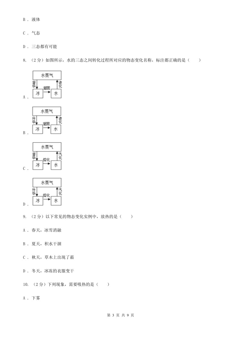 沪科版物理九年级全册 12.5 全球变暖与水资源危机 同步练习C卷.doc_第3页