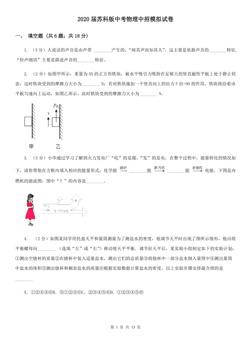 2020届苏科版中考物理中招模拟试卷.doc_第1页