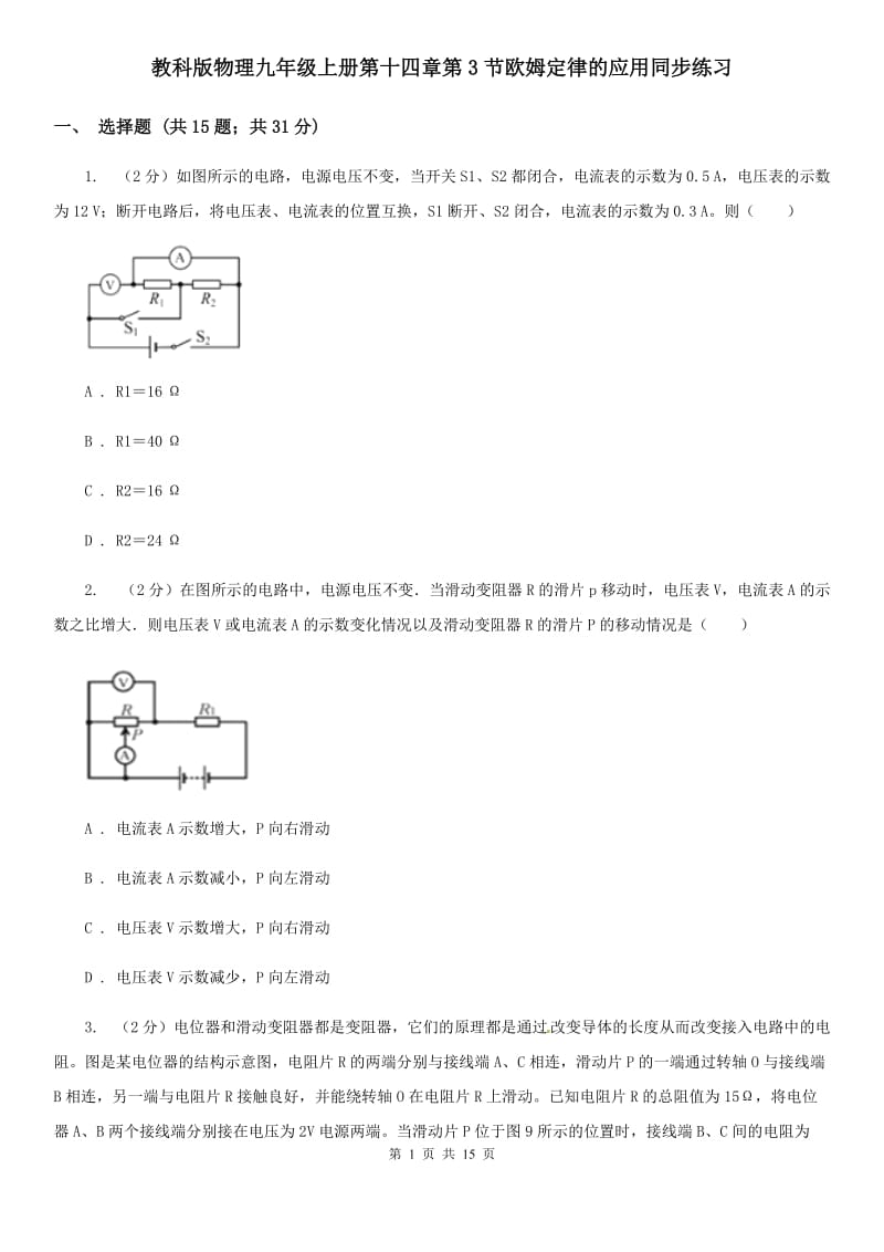 教科版物理九年级上册第十四章第3节欧姆定律的应用同步练习.doc_第1页