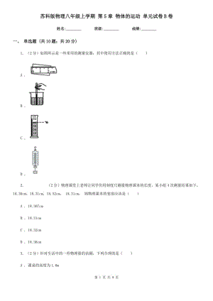 蘇科版物理八年級上學(xué)期 第5章 物體的運動 單元試卷B卷.doc