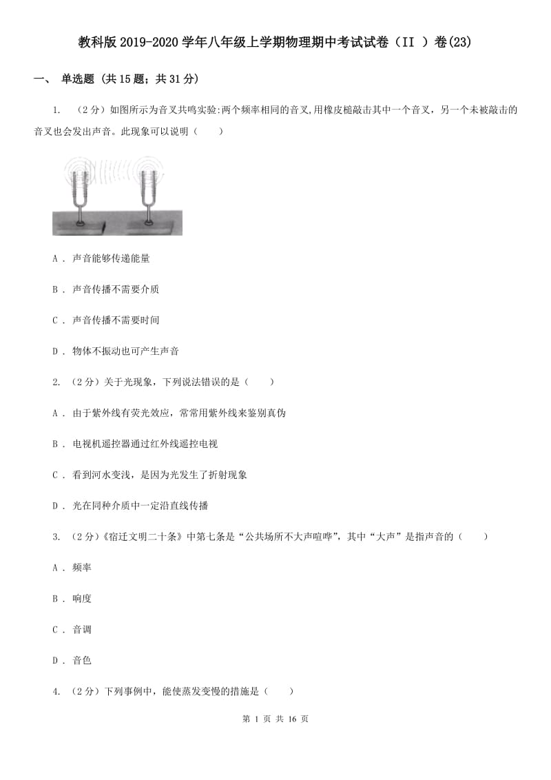 教科版2019-2020学年八年级上学期物理期中考试试卷（II ）卷(23).doc_第1页