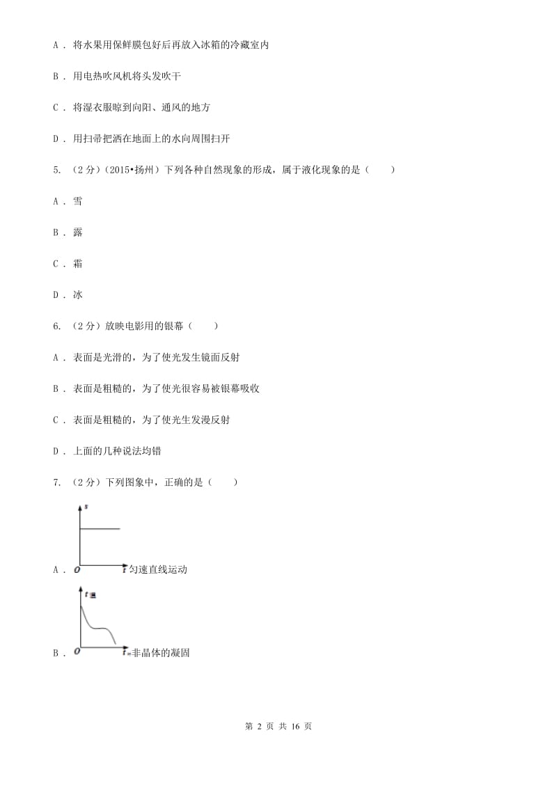 教科版2019-2020学年八年级上学期物理期中考试试卷（II ）卷(23).doc_第2页