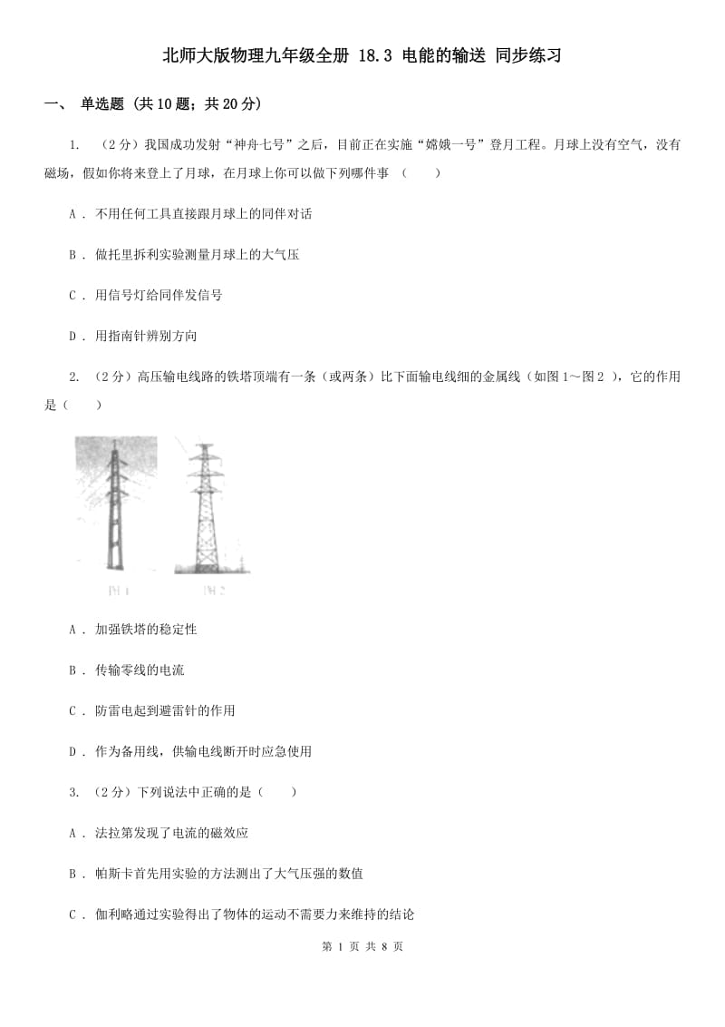 北师大版物理九年级全册 18.3 电能的输送 同步练习.doc_第1页