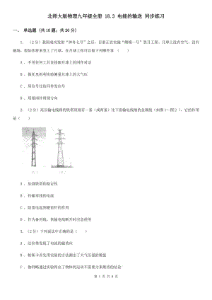 北師大版物理九年級(jí)全冊(cè) 18.3 電能的輸送 同步練習(xí).doc