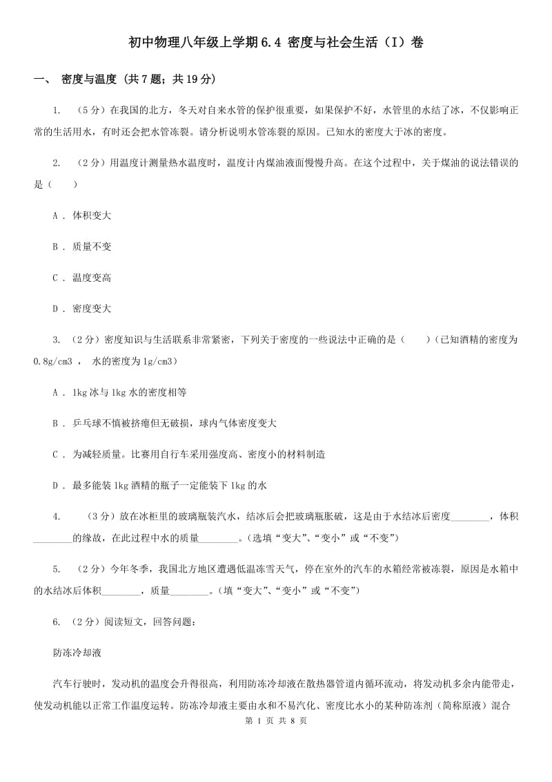 初中物理八年级上学期6.4 密度与社会生活（I）卷.doc_第1页