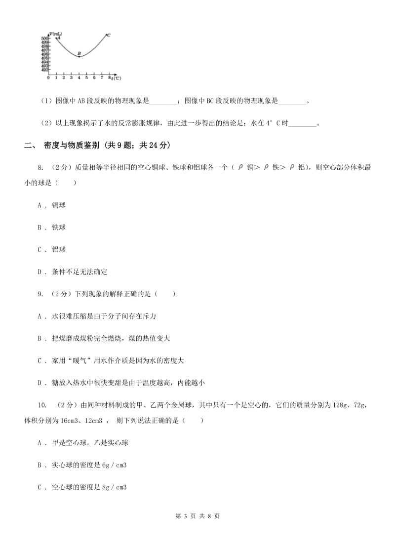 初中物理八年级上学期6.4 密度与社会生活（I）卷.doc_第3页