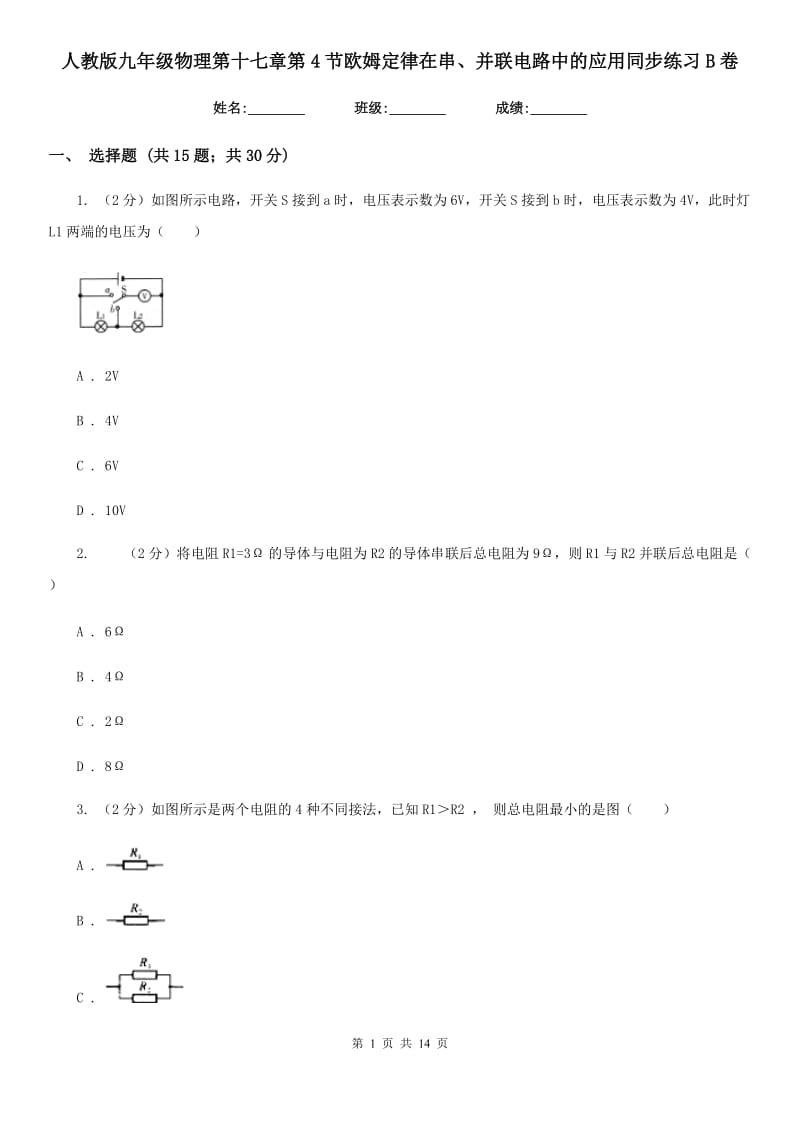 人教版九年级物理第十七章第4节欧姆定律在串、并联电路中的应用同步练习B卷.doc_第1页