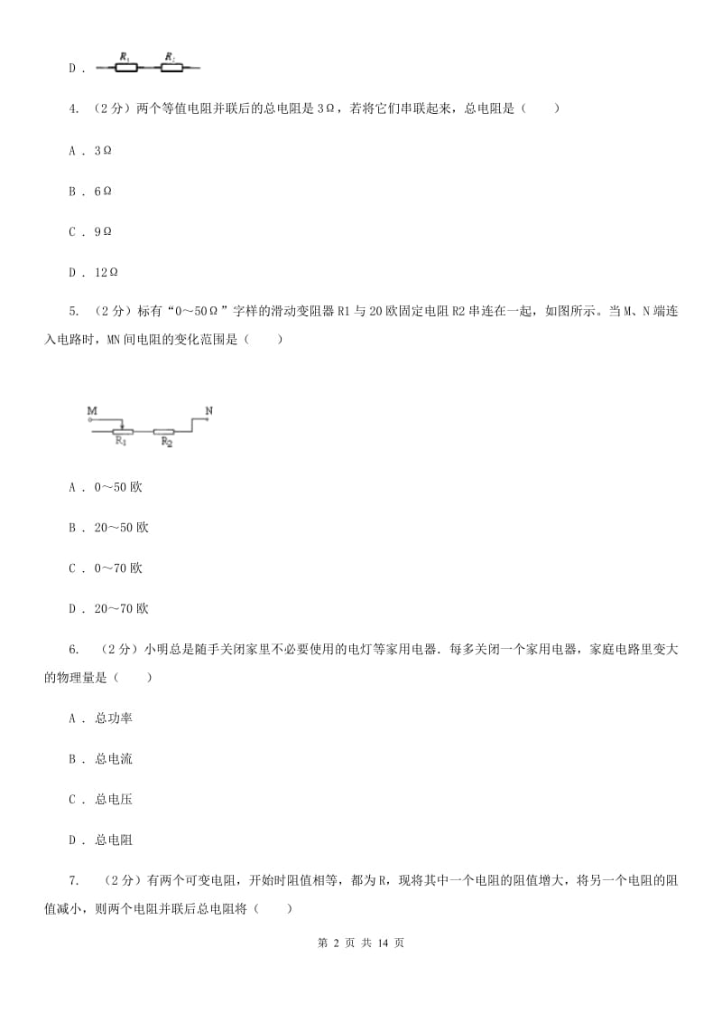 人教版九年级物理第十七章第4节欧姆定律在串、并联电路中的应用同步练习B卷.doc_第2页