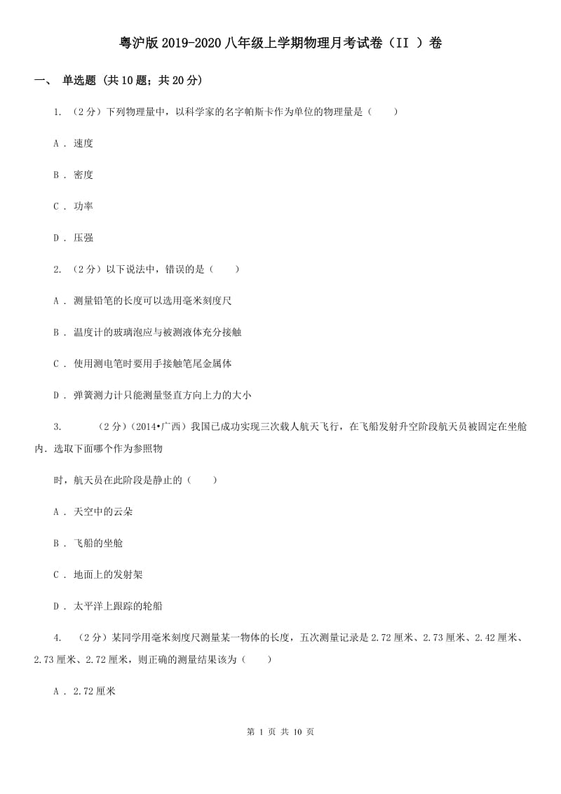 粤沪版2019-2020八年级上学期物理月考试卷（II ）卷.doc_第1页