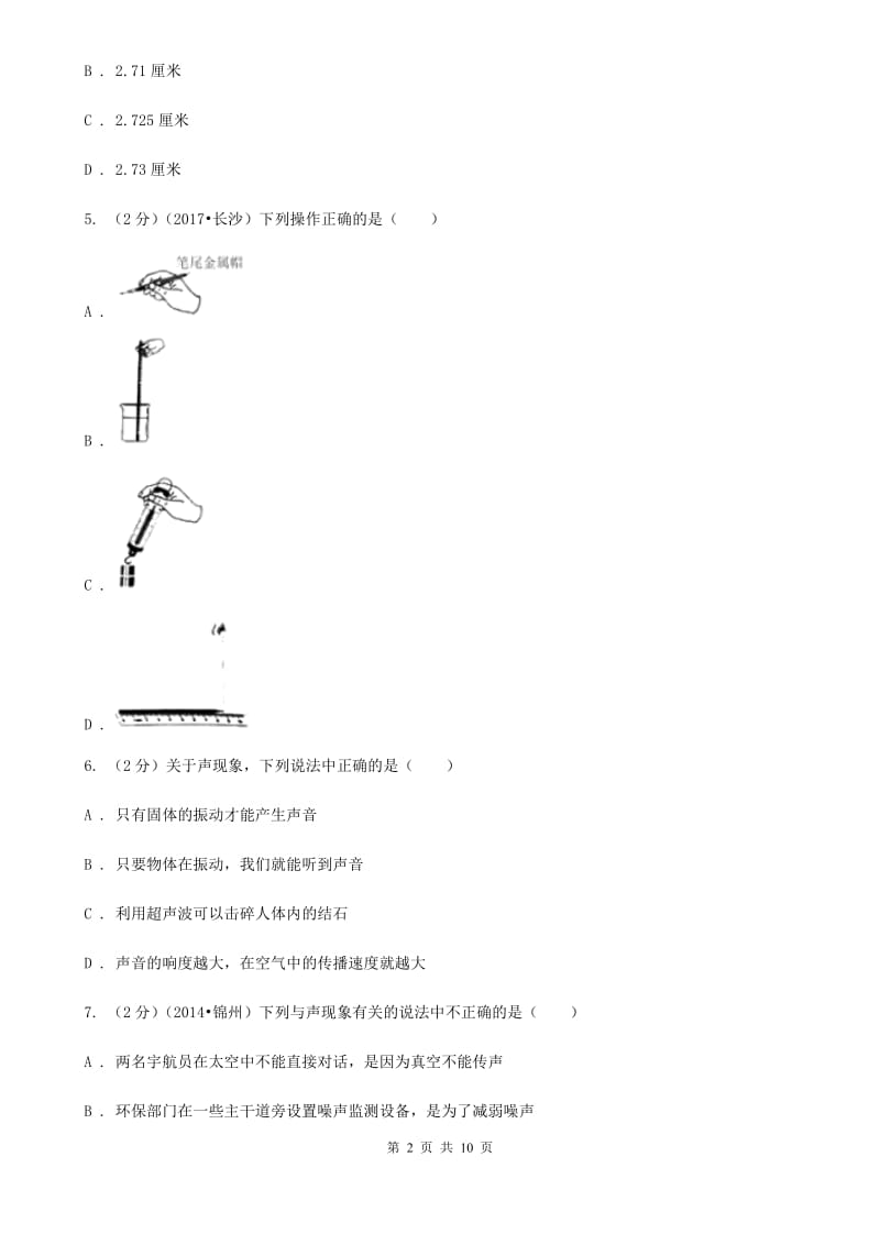 粤沪版2019-2020八年级上学期物理月考试卷（II ）卷.doc_第2页