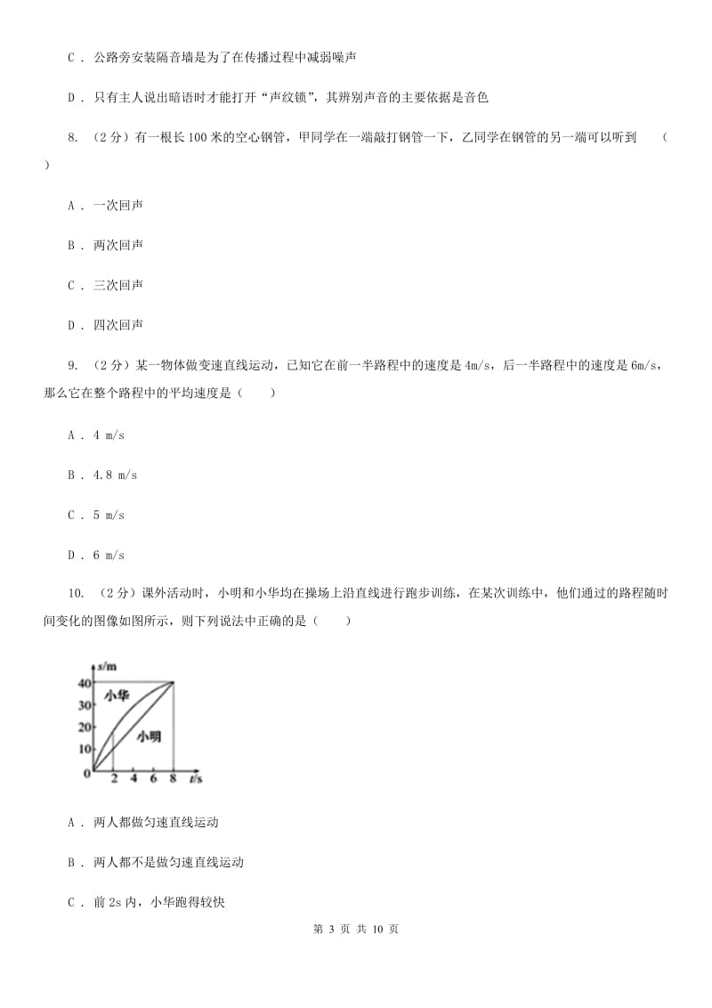 粤沪版2019-2020八年级上学期物理月考试卷（II ）卷.doc_第3页
