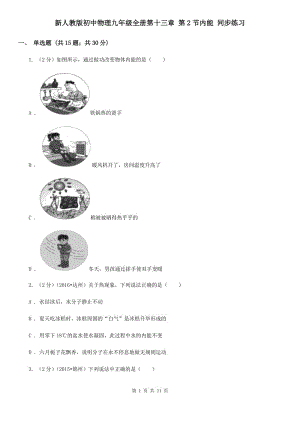 新人教版初中物理九年級全冊第十三章 第2節(jié)內能 同步練習.doc