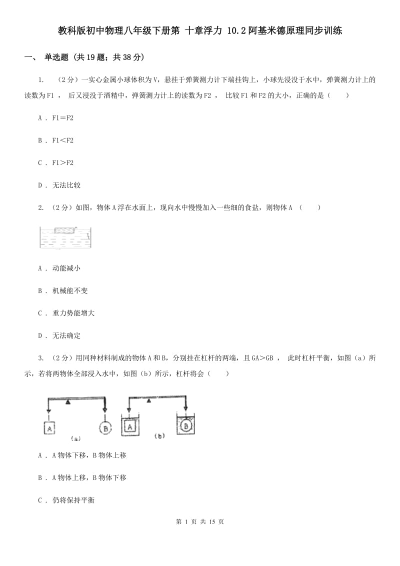 教科版初中物理八年级下册第 十章浮力 10.2阿基米德原理同步训练.doc_第1页