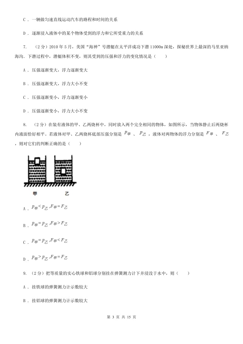 教科版初中物理八年级下册第 十章浮力 10.2阿基米德原理同步训练.doc_第3页