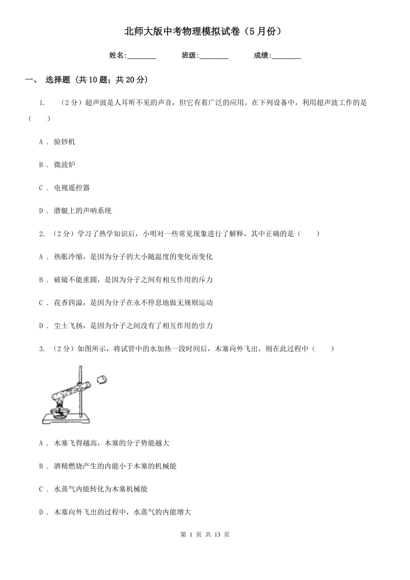 北师大版中考物理模拟试卷（5月份） .doc_第1页