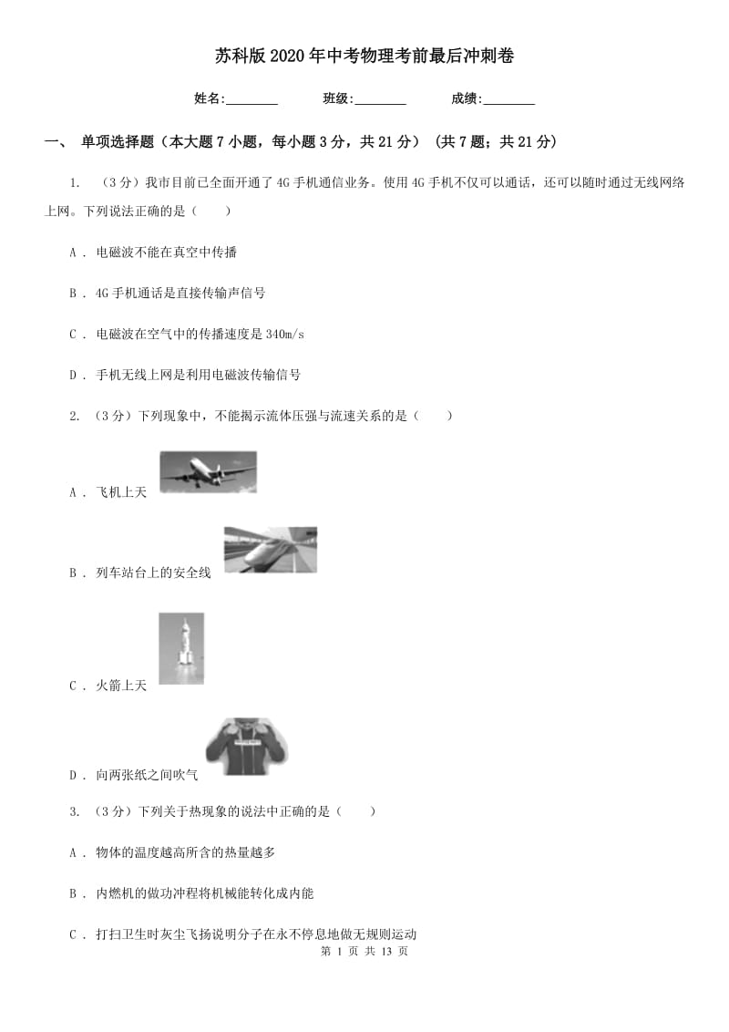 苏科版2020年中考物理考前最后冲刺卷.doc_第1页