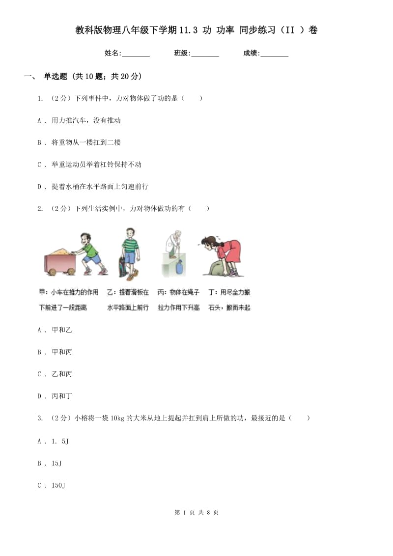 教科版物理八年级下学期11.3 功 功率 同步练习（II ）卷.doc_第1页