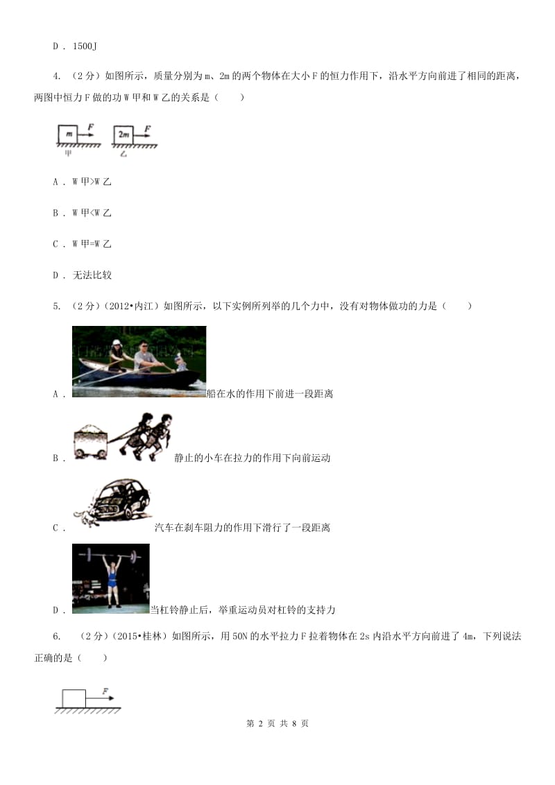 教科版物理八年级下学期11.3 功 功率 同步练习（II ）卷.doc_第2页