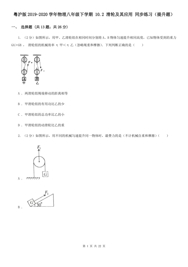 粤沪版2019-2020学年物理八年级下学期 10.2 滑轮及其应用 同步练习（提升题）.doc_第1页