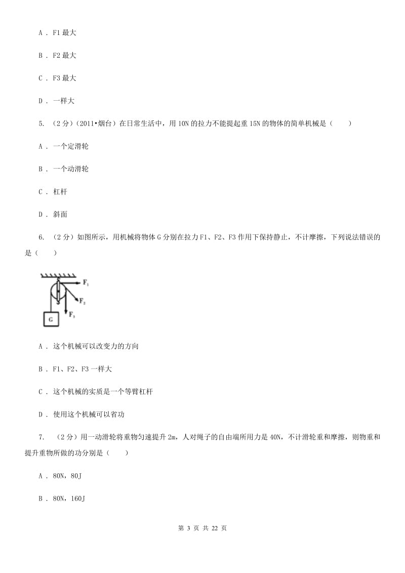 粤沪版2019-2020学年物理八年级下学期 10.2 滑轮及其应用 同步练习（提升题）.doc_第3页