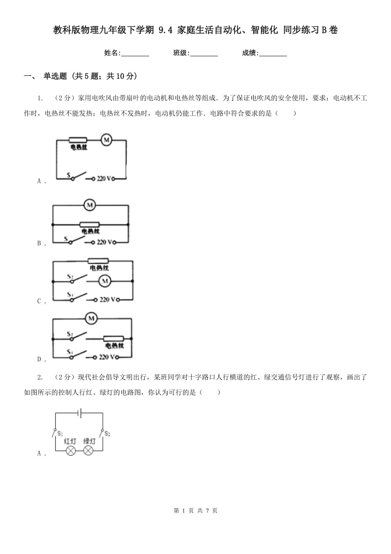 教科版物理九年级下学期 9.4 家庭生活自动化、智能化 同步练习B卷.doc_第1页