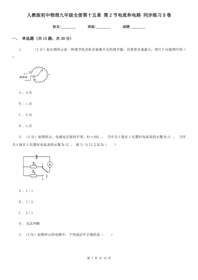 人教版初中物理九年级全册第十五章 第2节电流和电路 同步练习B卷.doc_第1页