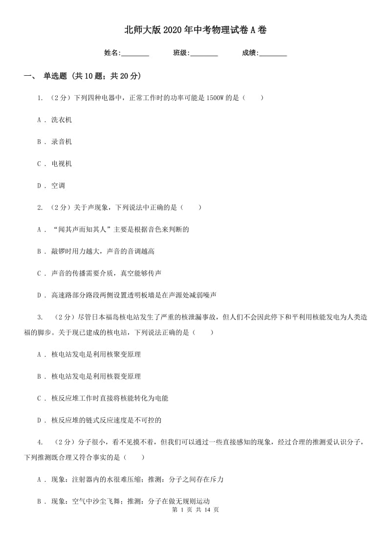 北师大版2020年中考物理试卷A卷.doc_第1页