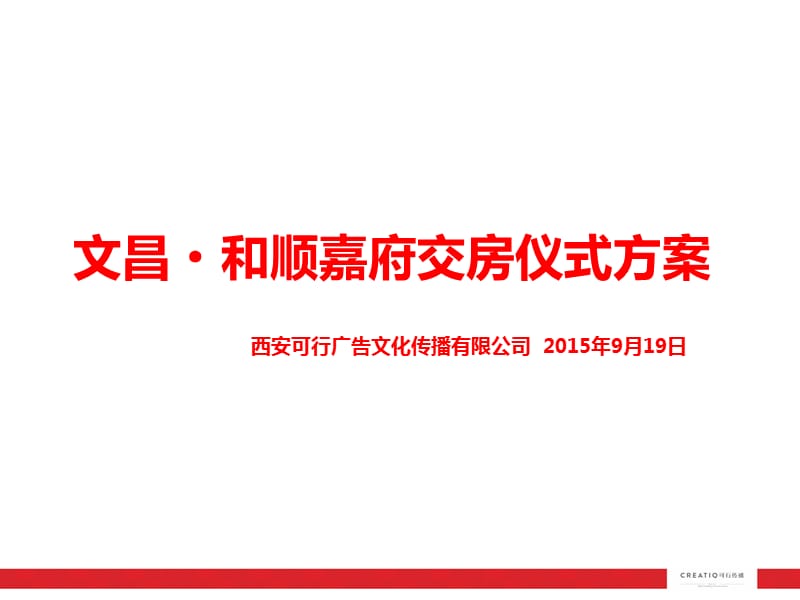 《交房仪式方案》PPT课件.ppt_第2页