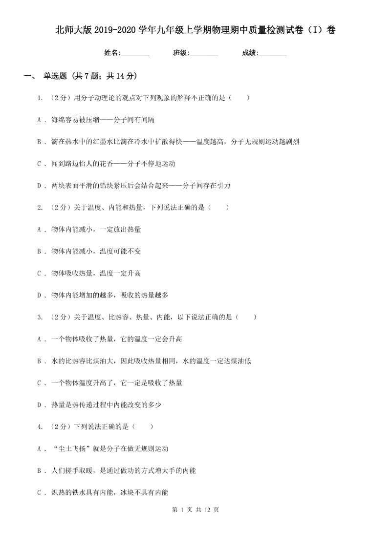 北师大版2019-2020学年九年级上学期物理期中质量检测试卷（I）卷.doc_第1页