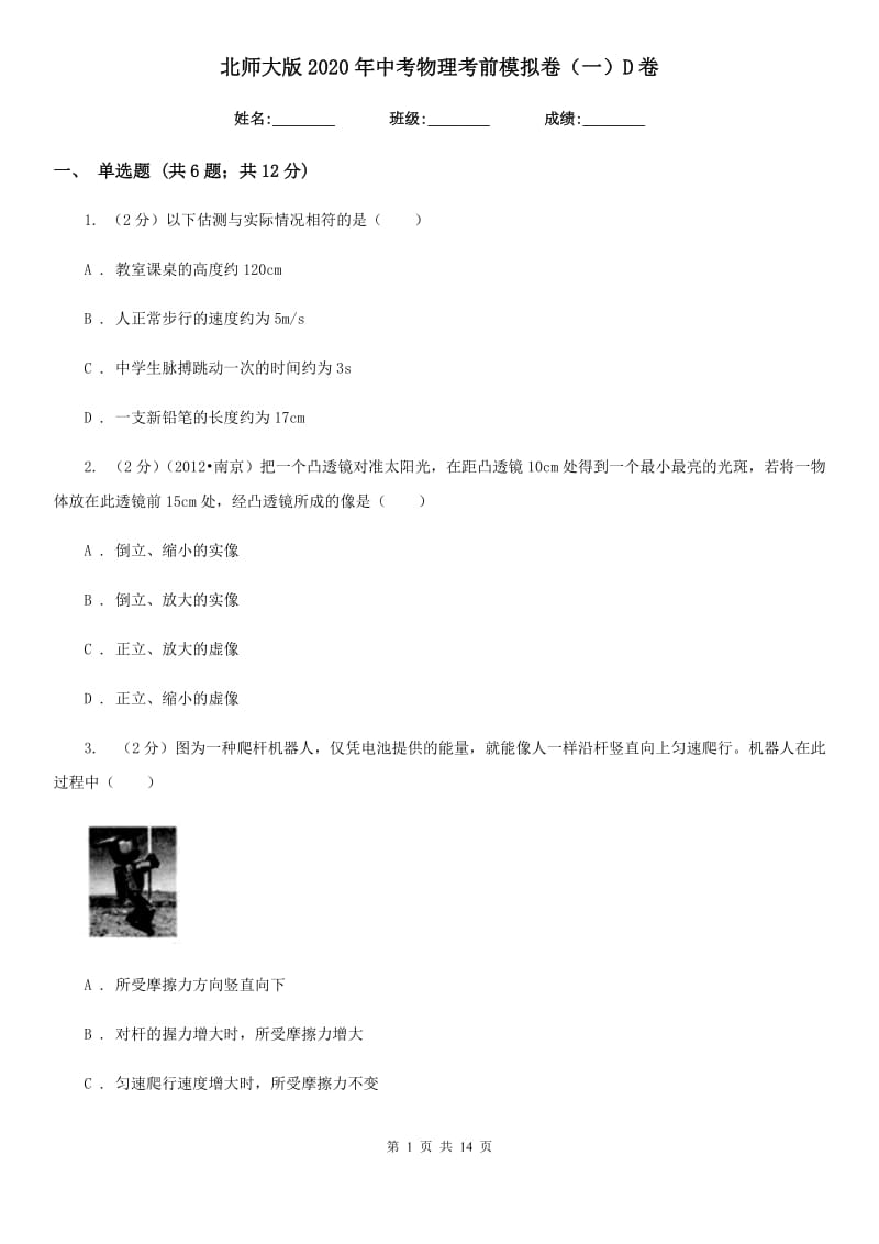 北师大版2020年中考物理考前模拟卷（一）D卷.doc_第1页