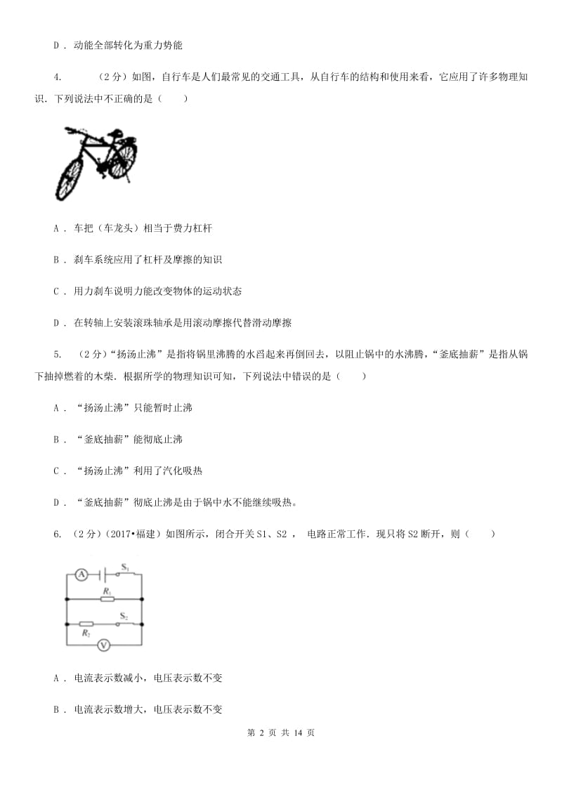 北师大版2020年中考物理考前模拟卷（一）D卷.doc_第2页