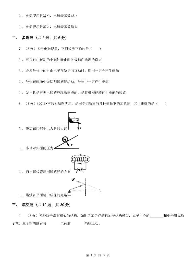 北师大版2020年中考物理考前模拟卷（一）D卷.doc_第3页