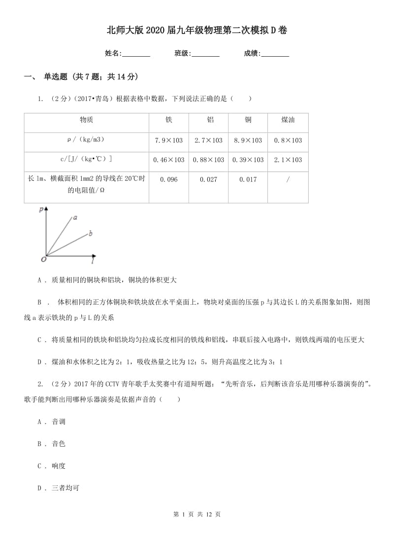 北师大版2020届九年级物理第二次模拟D卷.doc_第1页