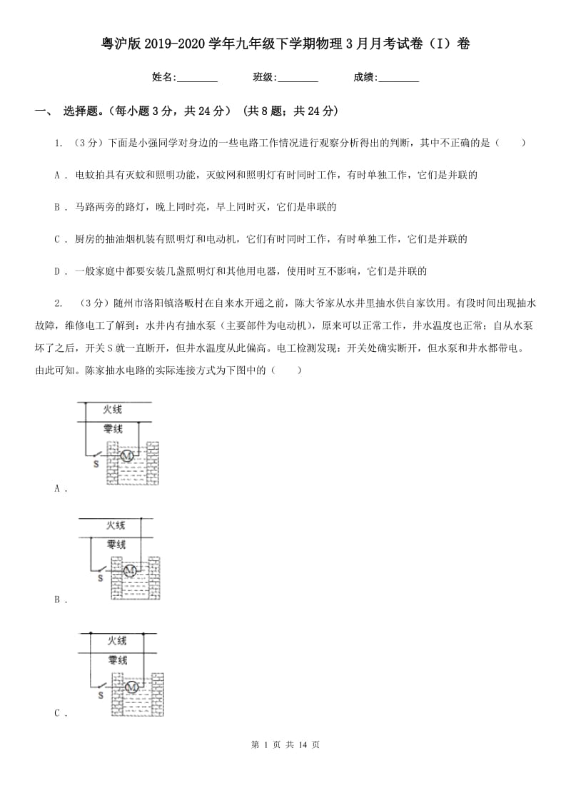 粤沪版2019-2020学年九年级下学期物理3月月考试卷（I）卷.doc_第1页