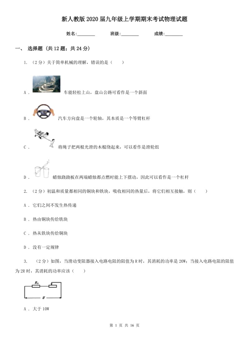 新人教版2020届九年级上学期期末考试物理试题.doc_第1页