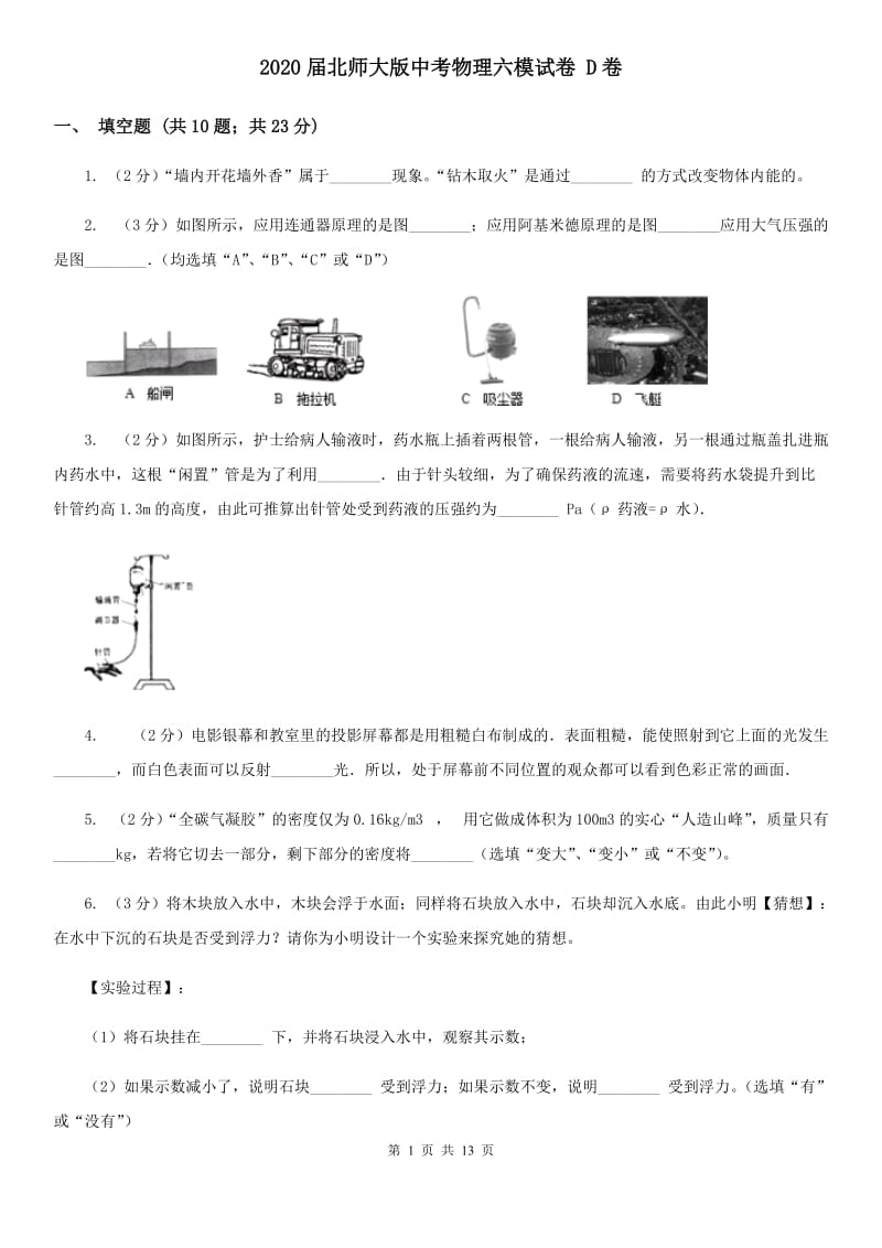 2020届北师大版中考物理六模试卷 D卷.doc_第1页