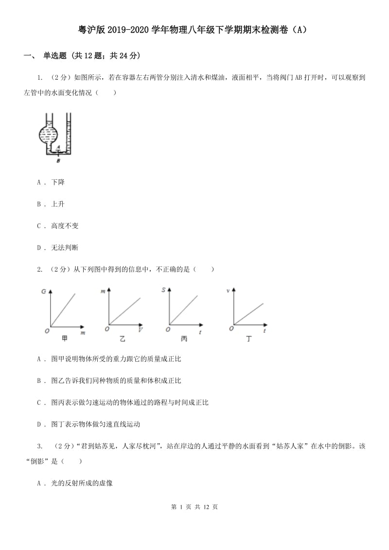 粤沪版2019-2020学年物理八年级下学期期末检测卷（A）.doc_第1页