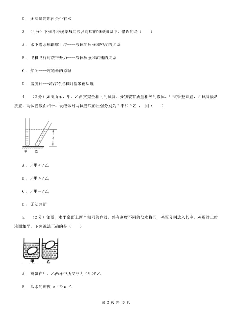 北师大版2020年初中物理中考复习 12：液体的压强 大气压强 流体的强.doc_第2页