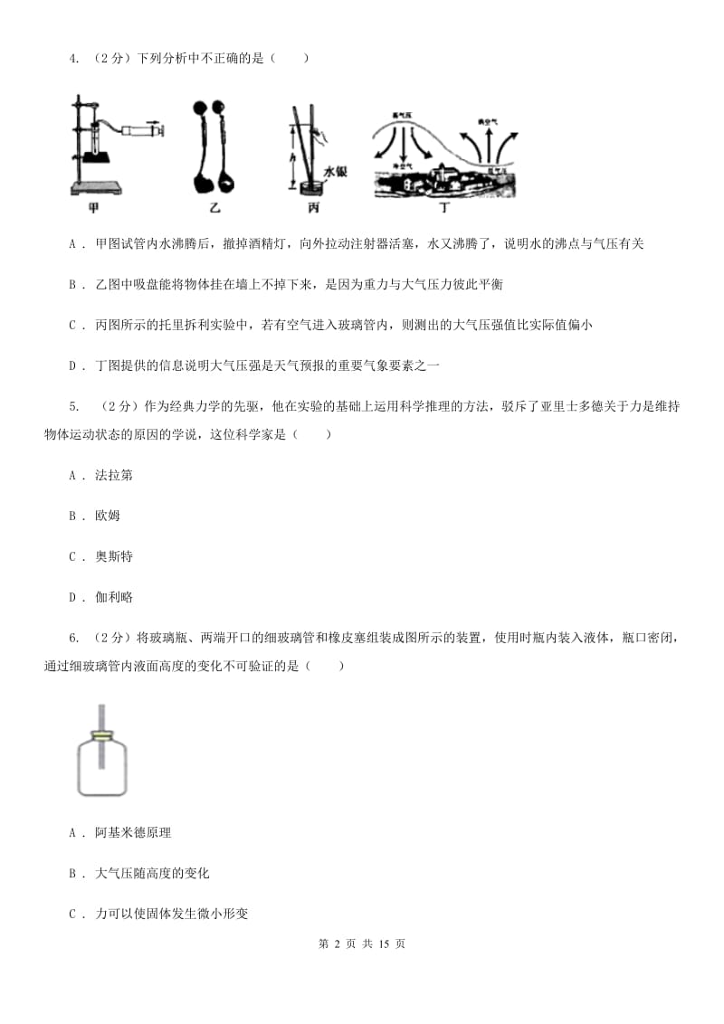 人教版物理八年级下册第九章第3节大气压强同步检测卷B卷.doc_第2页