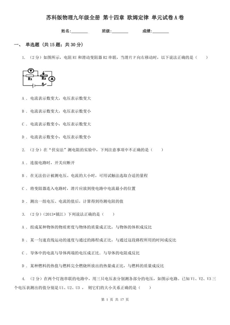 苏科版物理九年级全册 第十四章 欧姆定律 单元试卷A卷.doc_第1页