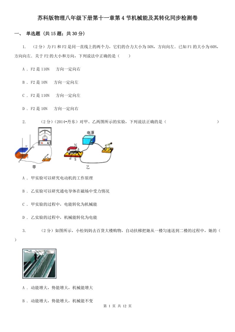 苏科版物理八年级下册第十一章第4节机械能及其转化同步检测卷.doc_第1页