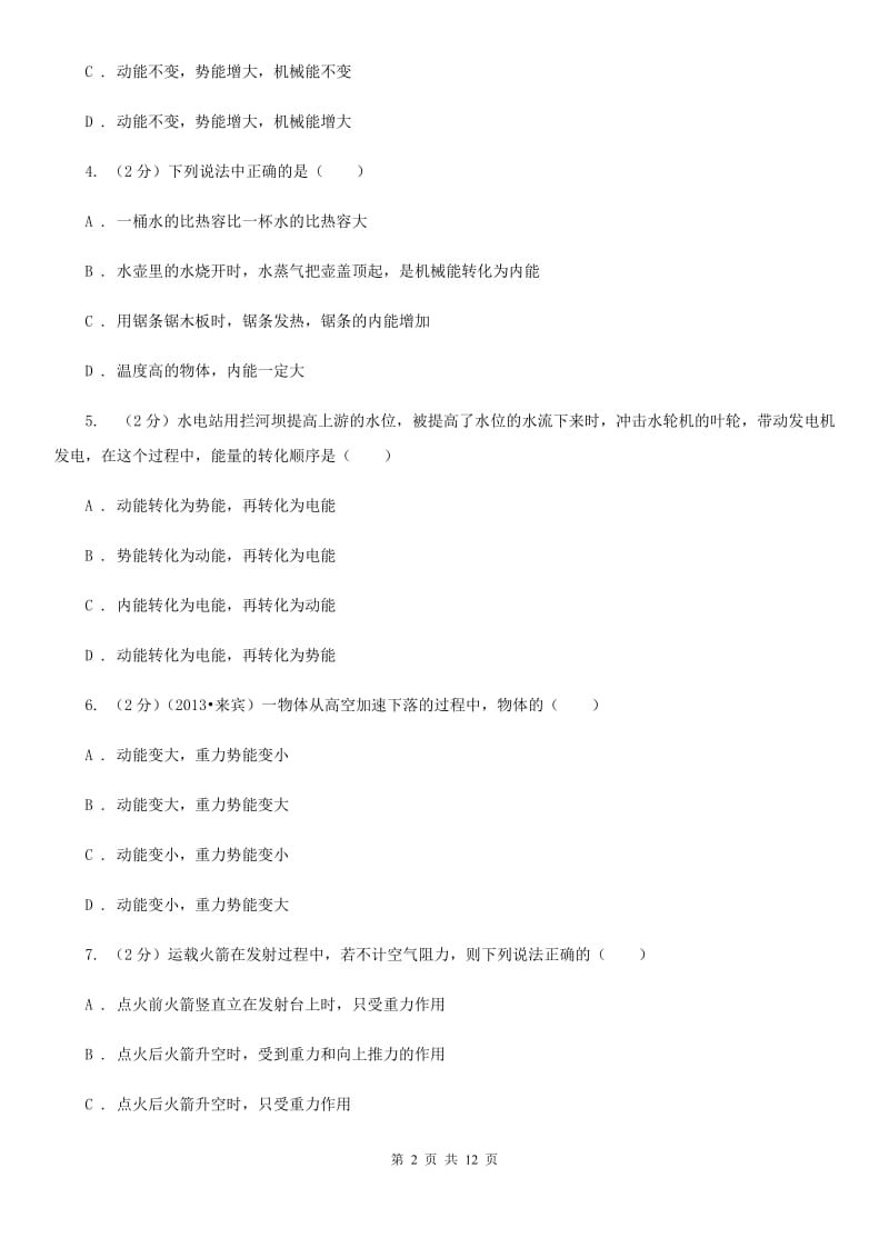 苏科版物理八年级下册第十一章第4节机械能及其转化同步检测卷.doc_第2页