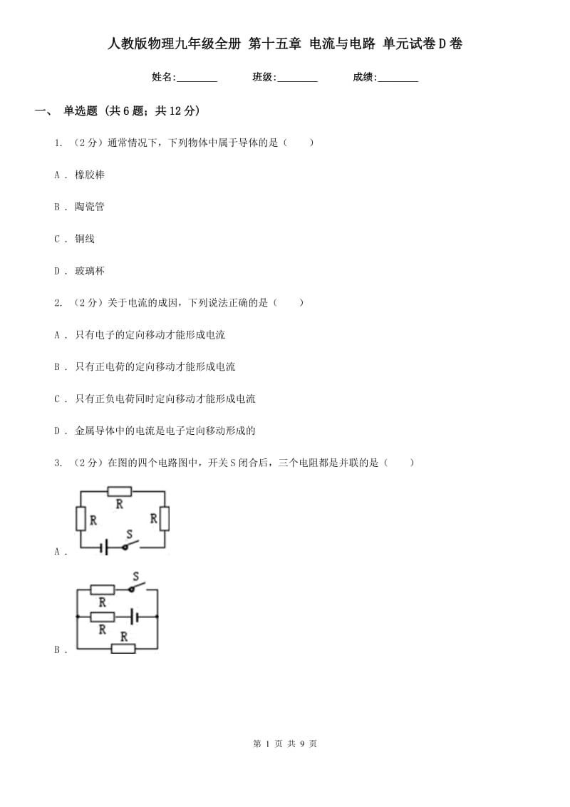 人教版物理九年级全册 第十五章 电流与电路 单元试卷D卷.doc_第1页