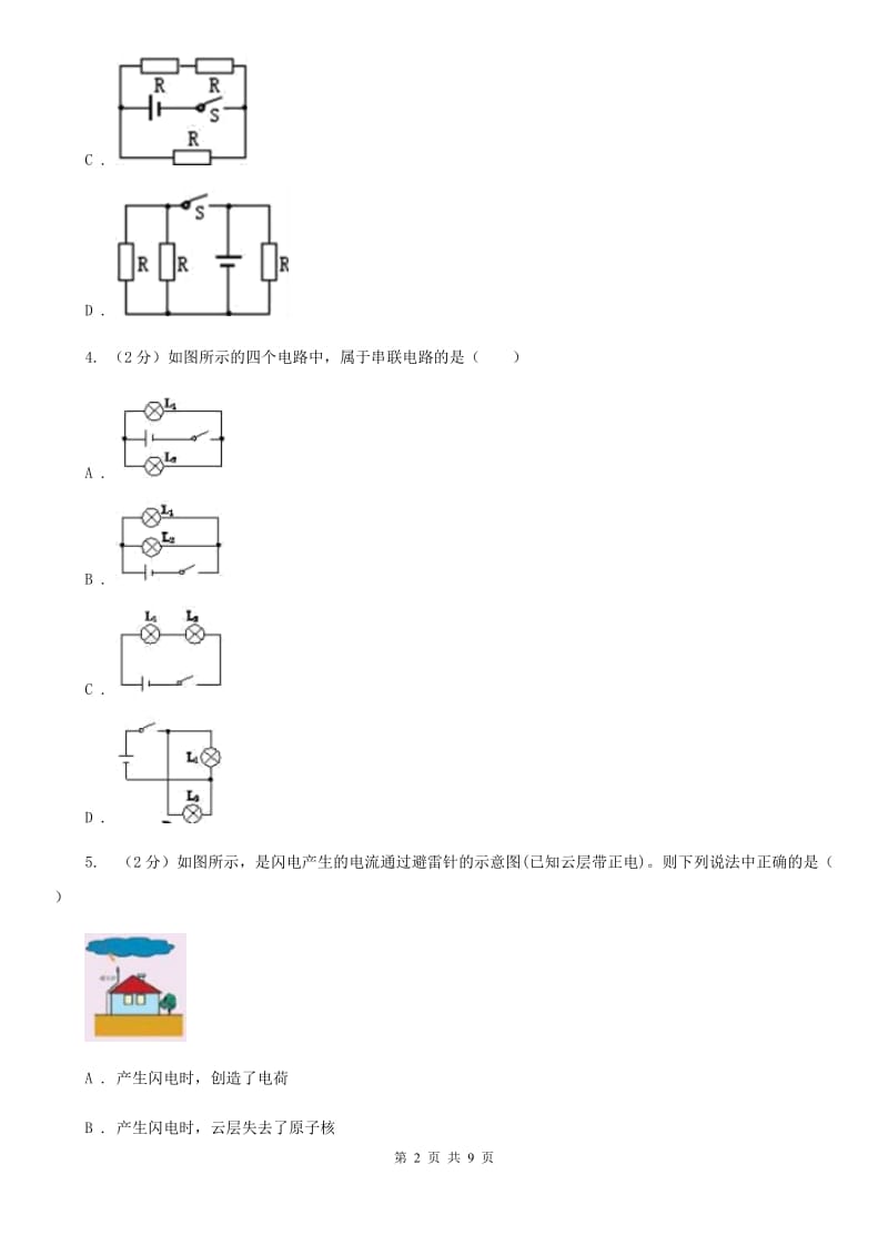 人教版物理九年级全册 第十五章 电流与电路 单元试卷D卷.doc_第2页