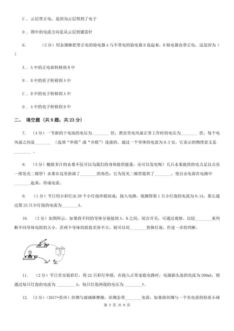 人教版物理九年级全册 第十五章 电流与电路 单元试卷D卷.doc_第3页