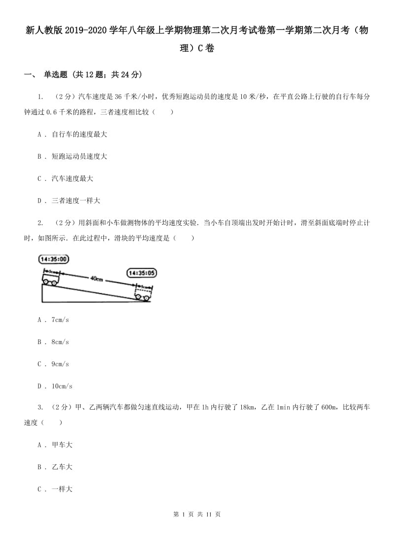 新人教版2019-2020学年八年级上学期物理第二次月考试卷第一学期第二次月考（物理）C卷.doc_第1页