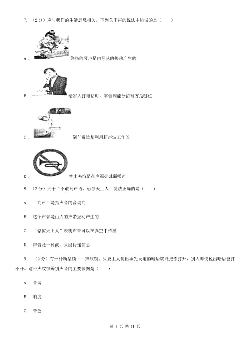 新人教版2019-2020学年八年级上学期物理第二次月考试卷第一学期第二次月考（物理）C卷.doc_第3页