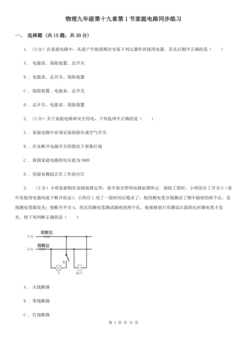 物理九年级第十九章第1节家庭电路同步练习.doc_第1页