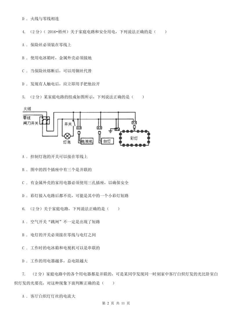 物理九年级第十九章第1节家庭电路同步练习.doc_第2页