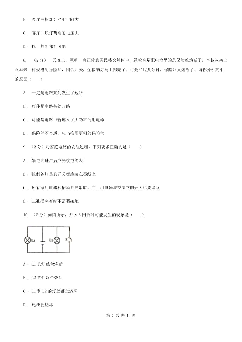 物理九年级第十九章第1节家庭电路同步练习.doc_第3页